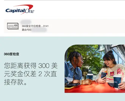 Capital One 360支票账户300美金开户奖励活动邮件通知 Capital One 360支票账户300美金开户奖励活动邮件通知