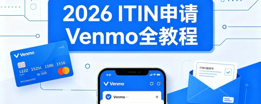 2026ITIN 申请 Venmo 全教程封面图，无 SSN 凭 ITIN 税号开通 Venmo 钱包、申领实体借记卡实操指南配图