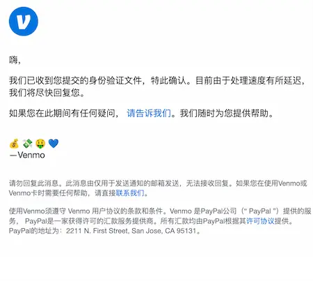 ITIN提交Venmo实名证件后，官方发送材料已收到、审核延期通知邮件截图